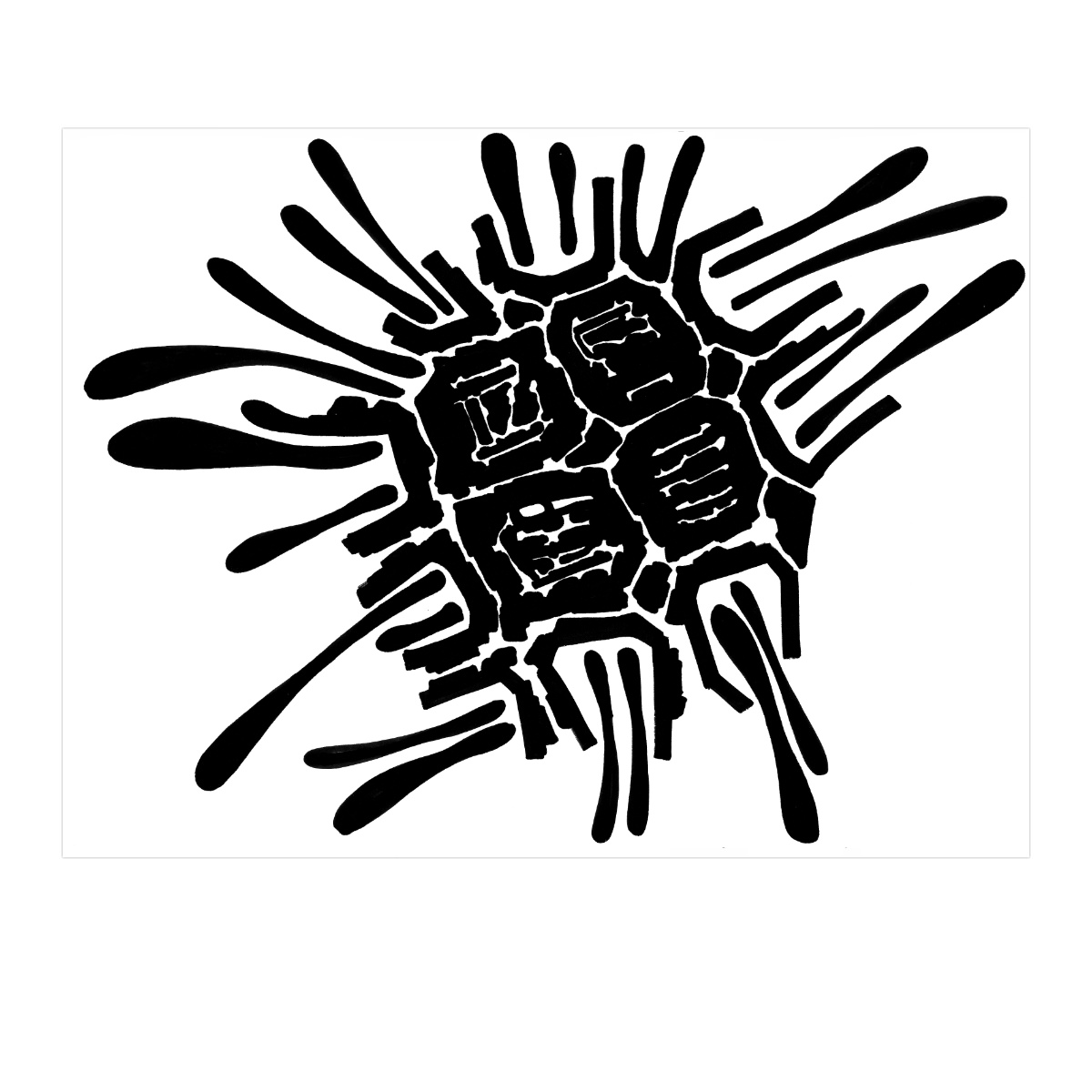 sans titre 
 2003-11. Encre de chine sur papier. . 
2003 – Dominique Vial