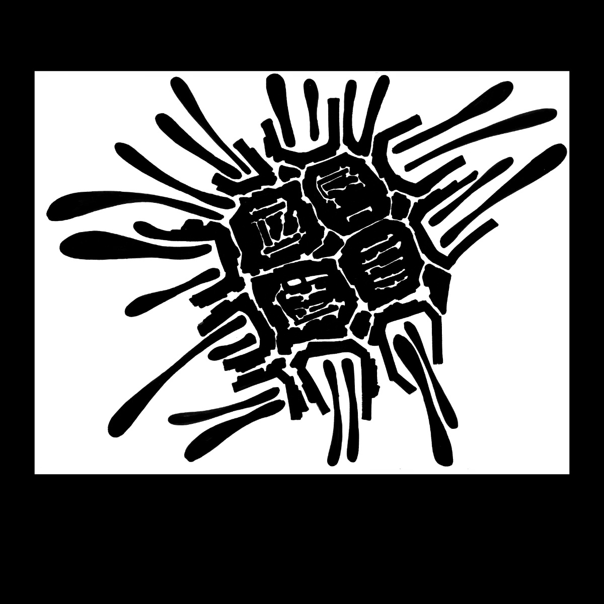 sans titre 
 2003-11. Encre de chine sur papier. . 
2003 – Dominique Vial